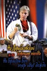 На Дерибасовской хорошая погода, или На Брайтон-Бич опять идут дожди из фильмографии Георгий Дронов в главной роли.