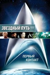 Звездный путь: Первый контакт из фильмографии Дуайт Шульц в главной роли.
