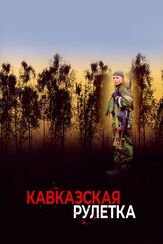 Кавказская рулетка из фильмографии Анатолий Горячев в главной роли.