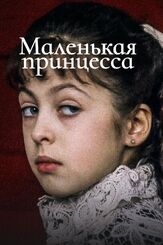 Маленькая принцесса - лучший фильм в фильмографии Владимир Давыденко