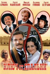 Ключ от спальни из фильмографии Андрей Краско в главной роли.