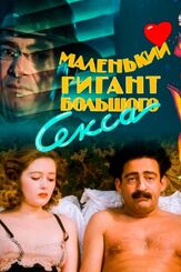 Маленький гигант большого секса - лучший фильм в фильмографии Геннадий Хазанов