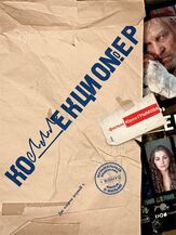 Коллекционер из фильмографии Евгений Цыганов в главной роли.