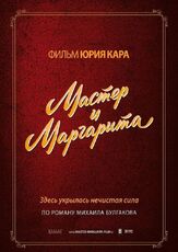 Мастер и Маргарита - лучший фильм в фильмографии Сергей Никоненко