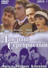 Ландыш серебристый из фильмографии Александр Цекало в главной роли.