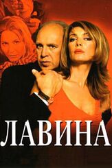 Лавина из фильмографии Галина Петрова в главной роли.