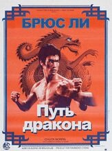 Путь дракона из фильмографии Чак Норрис в главной роли.