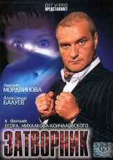 Затворник из фильмографии Александр Балуев в главной роли.