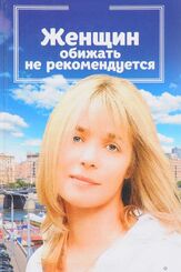 Женщин обижать не рекомендуется из фильмографии Роман Мадянов в главной роли.