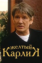 Желтый карлик из фильмографии Дмитрий Астрахан в главной роли.