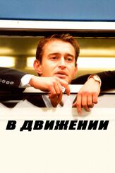 В движении из фильмографии Михаил Ефремов в главной роли.