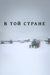 В той стране из фильмографии Светлана Гайтан в главной роли.
