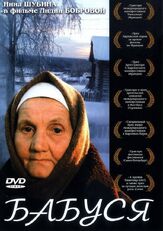 Бабуся - лучший фильм в фильмографии Сергей Гамов