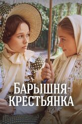 Барышня-крестьянка из фильмографии Леонид Куравлёв в главной роли.