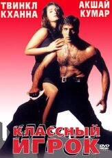 Классный игрок из фильмографии Гульшан Гровер в главной роли.