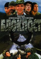 Блокпост из фильмографии Андрей Краско в главной роли.