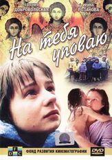 На тебя уповаю - лучший фильм в фильмографии Наталия Фиссон