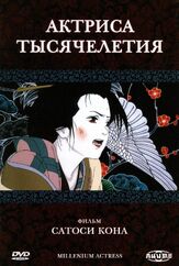 Актриса тысячелетия - лучший фильм в фильмографии Такко Исимори