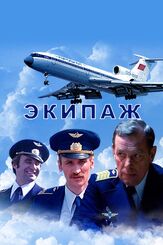 Экипаж из фильмографии Татьяна Кузнецова в главной роли.