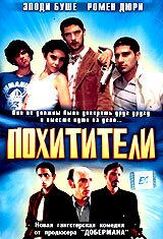 Похитители из фильмографии Элен Фийер в главной роли.