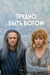 Трудно быть богом из фильмографии Вернер Херцог в главной роли.
