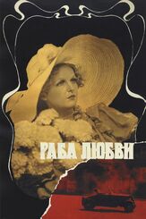 Раба любви из фильмографии Никита Михалков в главной роли.