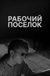 Рабочий поселок из фильмографии Любовь Соколова в главной роли.