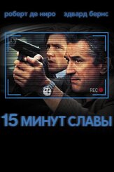 15 минут славы из фильмографии Олег Куценко в главной роли.