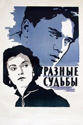 Разные судьбы из фильмографии Валентина Березуцкая в главной роли.