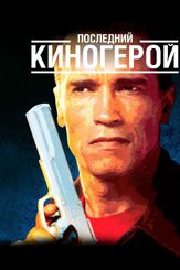 Последний киногерой из фильмографии Жан-Клод Ван Дамм в главной роли.