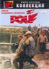 Рой из фильмографии Борис Галкин в главной роли.