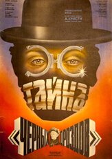 Тайна «Черных дроздов» - лучший фильм в фильмографии Светлана Немоляева