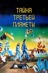 Тайна третьей планеты из фильмографии Игорь Ясулович в главной роли.