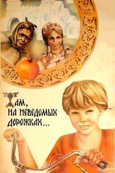 Там, на неведомых дорожках... - лучший фильм в фильмографии Леонид Каневский