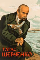 Тарас Шевченко из фильмографии Вячеслав Тихонов в главной роли.