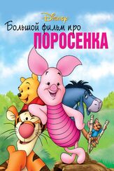 Большой фильм про поросенка - лучший фильм в фильмографии Алан Милн