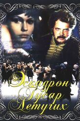 Эскадрон гусар летучих - лучший фильм в фильмографии Лидия Кузнецова