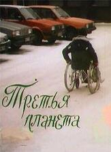 Третья планета из фильмографии Александр Рогожкин в главной роли.
