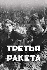 Третья ракета из фильмографии Станислав Любшин в главной роли.