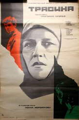Трясина - лучший фильм в фильмографии Пётр Тодоровский