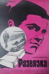 Развязка из фильмографии Олег Белов в главной роли.