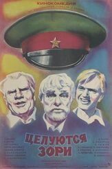 Целуются зори из фильмографии Сергей Никоненко в главной роли.