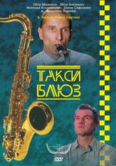 Такси-блюз из фильмографии Елена Сафонова в главной роли.