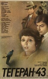 Тегеран-43 из фильмографии Александр Андриенко в главной роли.