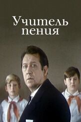 Учитель пения из фильмографии Ирина Алферова в главной роли.