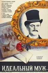 Идеальный муж - лучший фильм в фильмографии Эдуард Марцевич