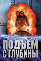 Подъем с глубины из фильмографии Джейсон Флеминг в главной роли.