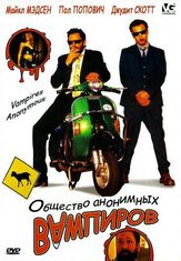 Общество анонимных вампиров - лучший фильм в фильмографии Пол Попович
