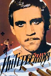Интервенция - лучший фильм в фильмографии Ольга Аросева