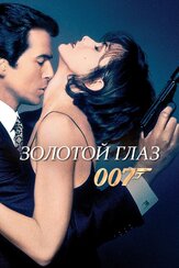 Золотой глаз - лучший фильм в фильмографии Эрик Серра
